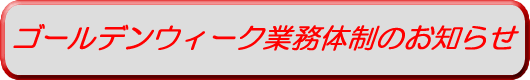 ゴールデンウィーク業務体制について